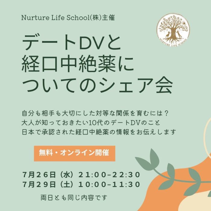 【思春期以上】デートDVと経口中絶薬についてのシェア会